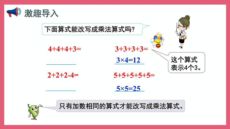 3.4 乘加、乘减（课件）苏教版二年级上册数学02