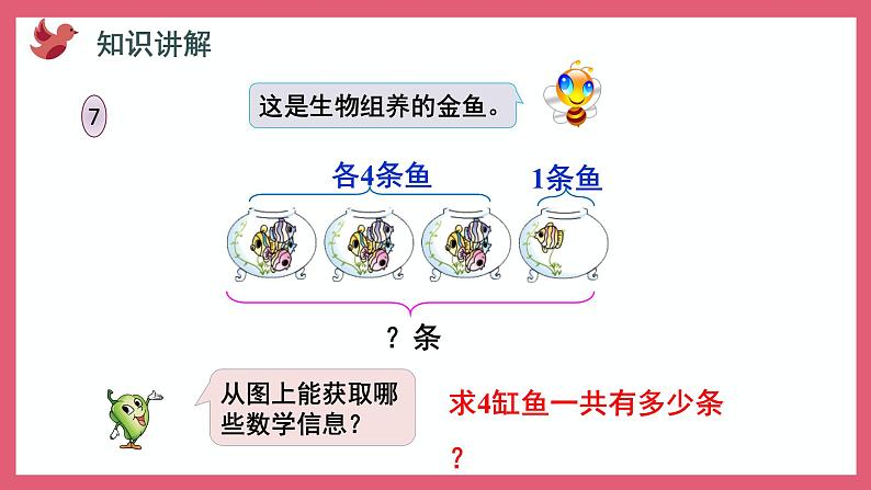 3.4 乘加、乘减（课件）苏教版二年级上册数学03