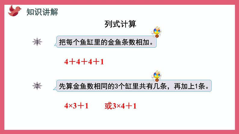 3.4 乘加、乘减（课件）苏教版二年级上册数学04