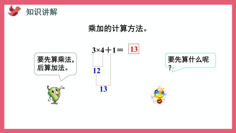 3.4 乘加、乘减（课件）苏教版二年级上册数学05