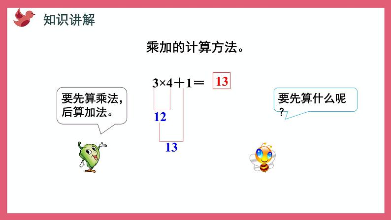 3.4 乘加、乘减（课件）苏教版二年级上册数学05