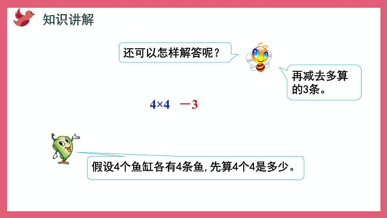 3.4 乘加、乘减（课件）苏教版二年级上册数学06