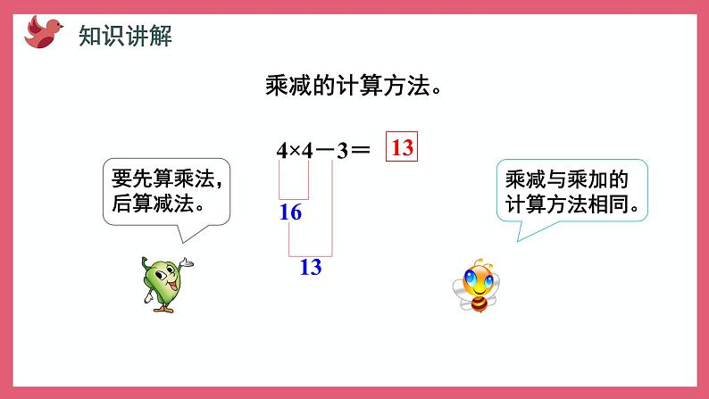 3.4 乘加、乘减（课件）苏教版二年级上册数学07