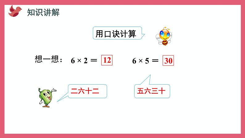 3.5 6的乘法口诀（课件）苏教版二年级上册数学07