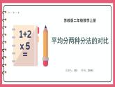 4.3 平均分两种分法的对比（课件）苏教版二年级上册数学