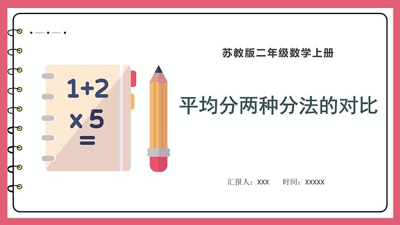 4.3 平均分两种分法的对比（课件）苏教版二年级上册数学第1页