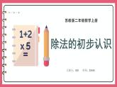 4.4 除法的初步认识（课件）苏教版二年级上册数学