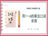 4.5 用1～6的乘法口诀求商（课件）苏教版二年级上册数学