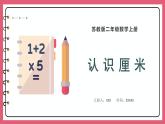 5.2 认识厘米（课件）苏教版二年级上册数学