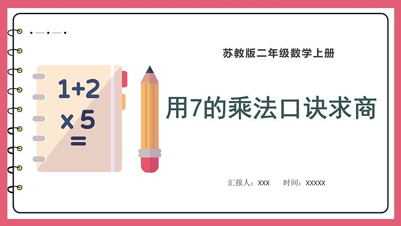 6.2  用7的乘法口诀求商（课件）苏教版二年级上册数学第1页