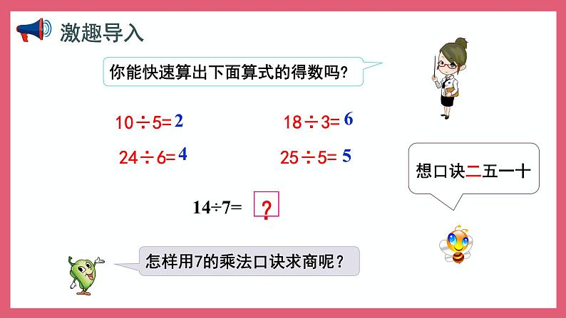 6.2  用7的乘法口诀求商（课件）苏教版二年级上册数学第2页