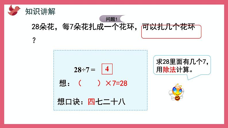 6.2  用7的乘法口诀求商（课件）苏教版二年级上册数学第4页