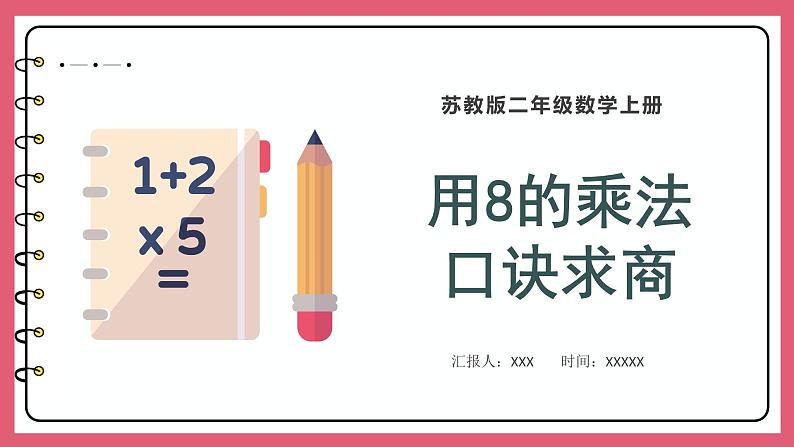 6.4  用8的乘法口诀求商（课件）苏教版二年级上册数学01