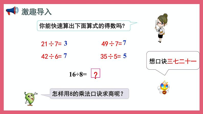 6.4  用8的乘法口诀求商（课件）苏教版二年级上册数学02