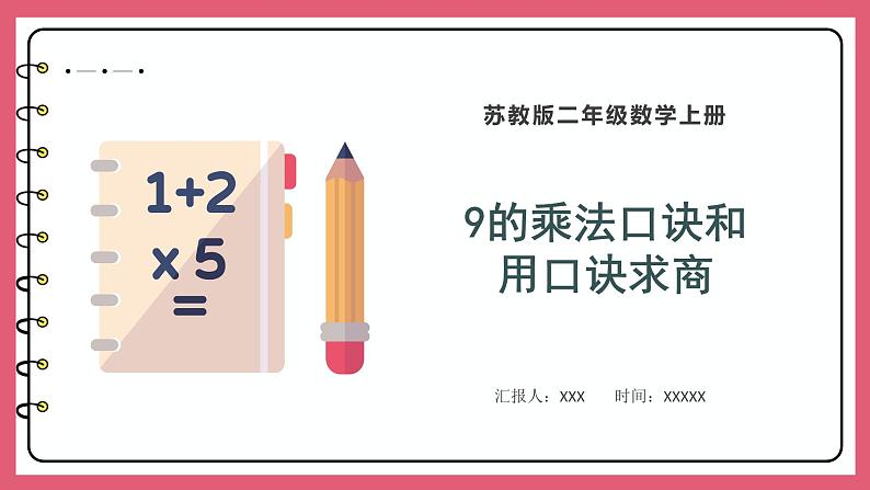 6.5  9的乘法口诀和用口诀求商（课件）苏教版二年级上册数学01