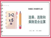 6.7  连乘、连除和乘除混合运算（课件）苏教版二年级上册数学