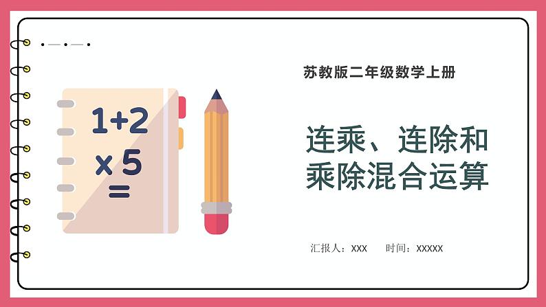 6.7  连乘、连除和乘除混合运算（课件）苏教版二年级上册数学第1页