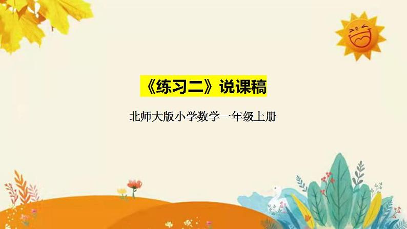 【新】北师大小学数学一年级上册第三单元第十一课《练习二》附板书含反思和课堂练习及答案课件PPT第1页