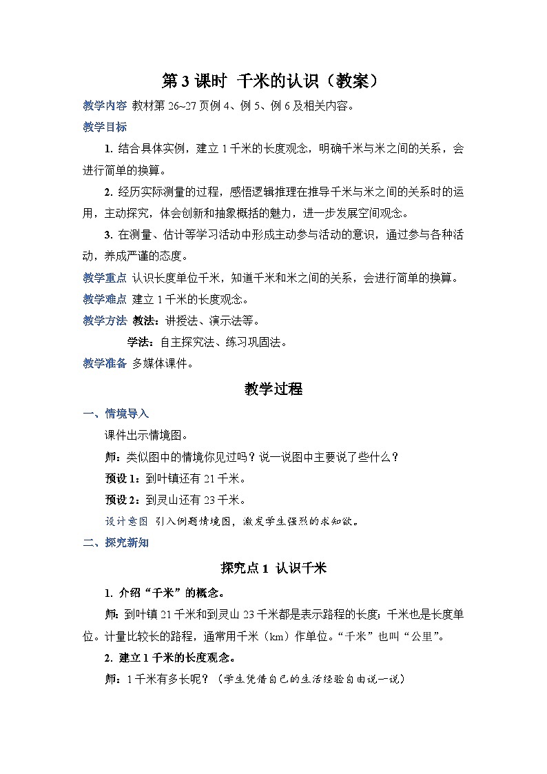 3.3《千米的认识》课件PPT+教案+动画01