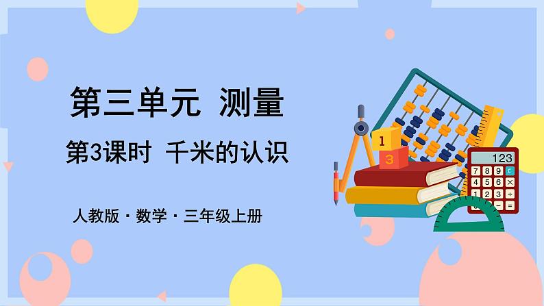 3.3《千米的认识》课件PPT+教案+动画01