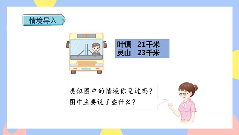 3.3《千米的认识》课件PPT+教案+动画02