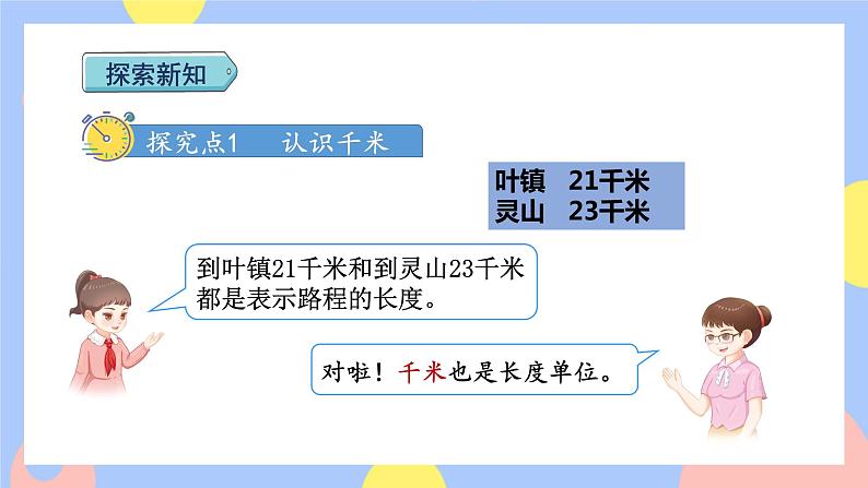 3.3《千米的认识》课件PPT+教案+动画03