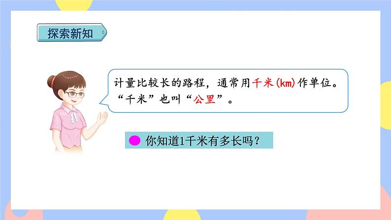 3.3《千米的认识》课件PPT+教案+动画04