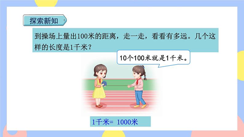 3.3《千米的认识》课件PPT+教案+动画05