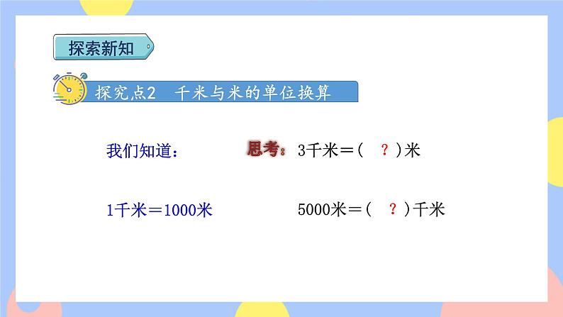 3.3《千米的认识》课件PPT+教案+动画06