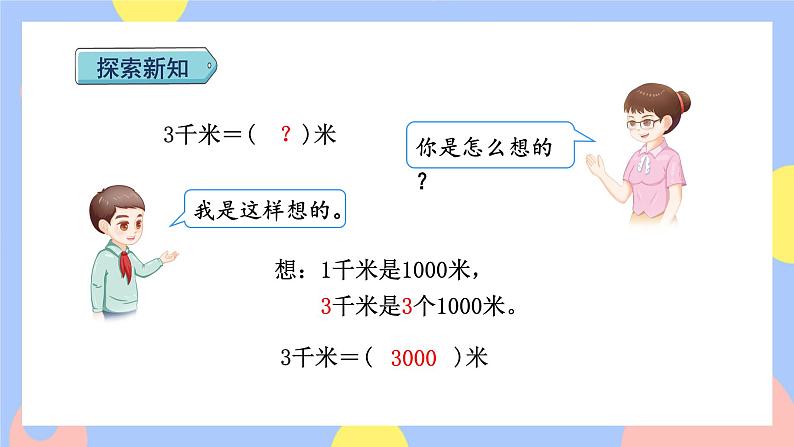 3.3《千米的认识》课件PPT+教案+动画07