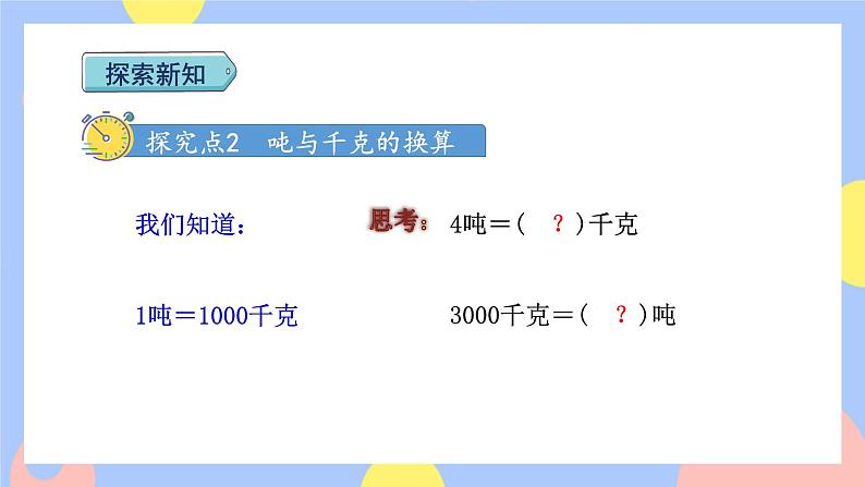 3.4《吨的认识》课件PPT+教案+动画08