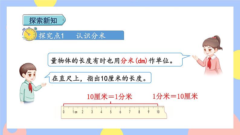 第2课时   分米的认识（授课课件）第6页