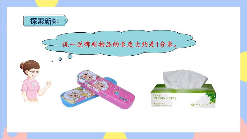 第2课时   分米的认识（授课课件）第8页