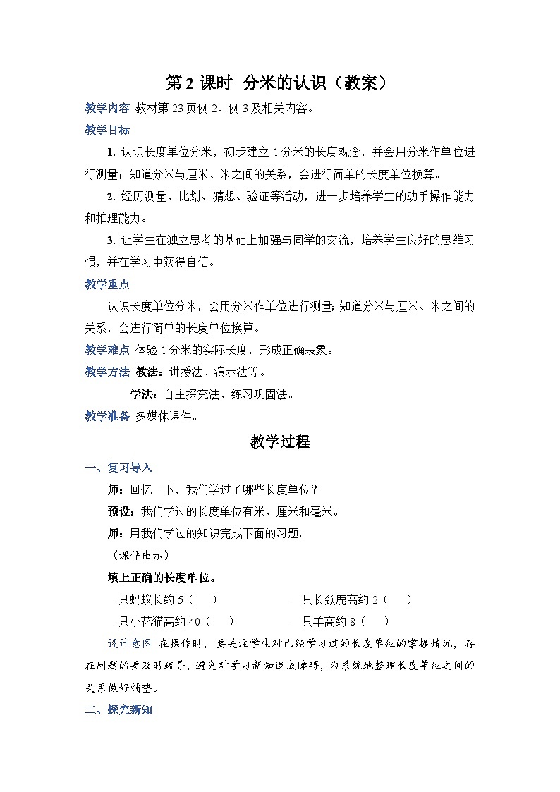 第 2 课时 分米的认识（教案）第1页