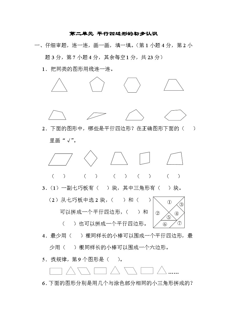 第二单元 平行四边形的初步认识 单元测试卷（试题）苏教版二年级上册数学01