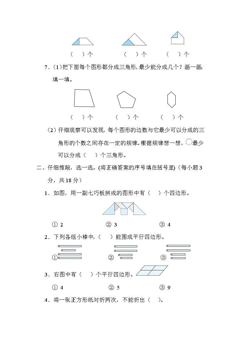 第二单元 平行四边形的初步认识 单元测试卷（试题）苏教版二年级上册数学02