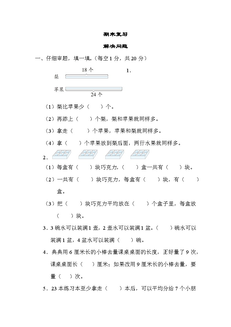 期末复习 解决问题（试题）苏教版二年级上册数学01