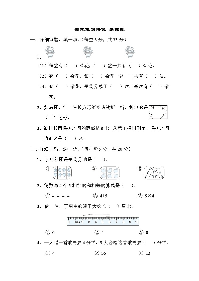 期末复习培优 易错题（试题）苏教版二年级上册数学01