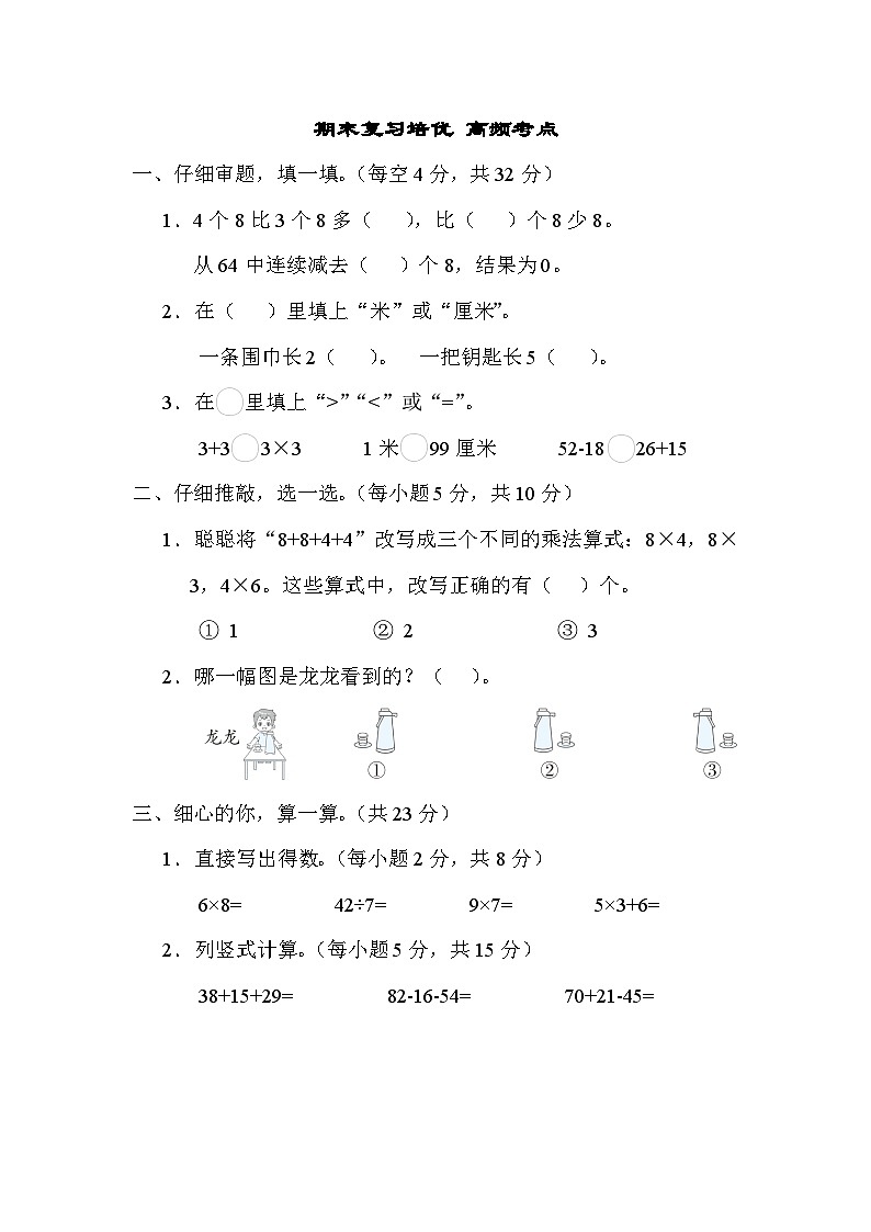 期末复习培优 高频考点（试题）苏教版二年级上册数学01