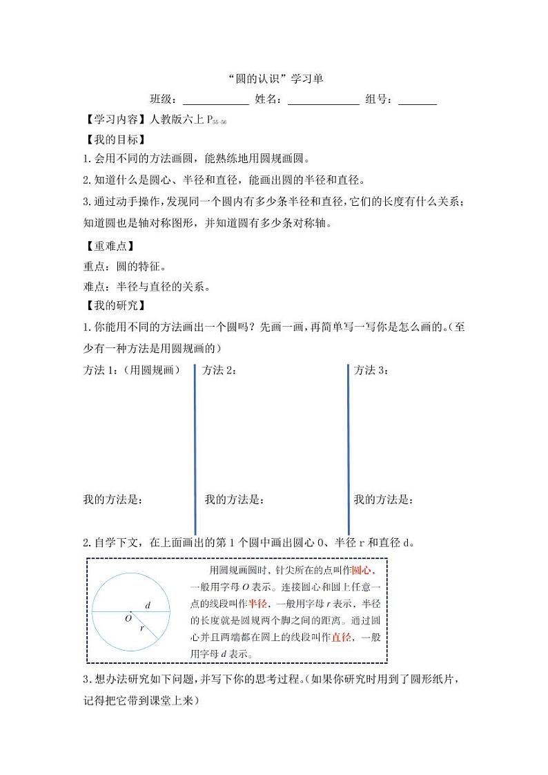圆的认识的学习单 学案01
