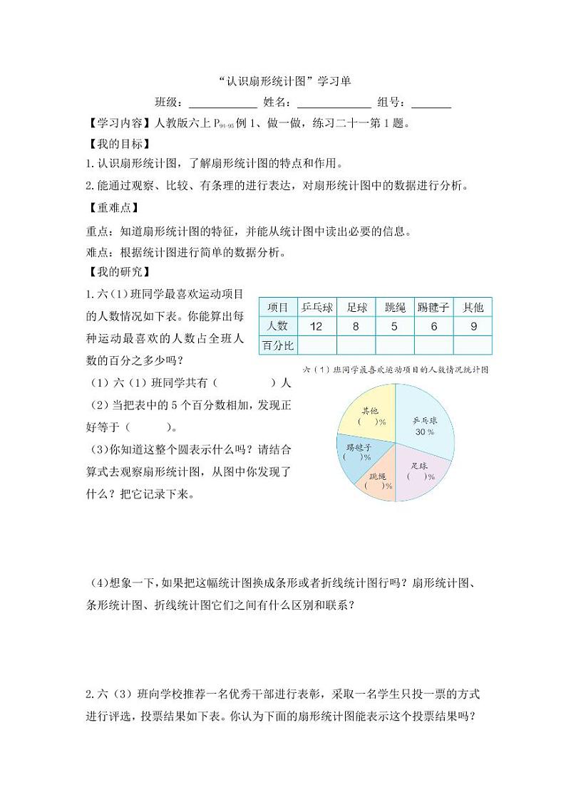 认识扇形统计图的学习单 学案01