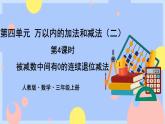 4.4《被减数中间有0的连续退位减法》课件PPT+教案+动画