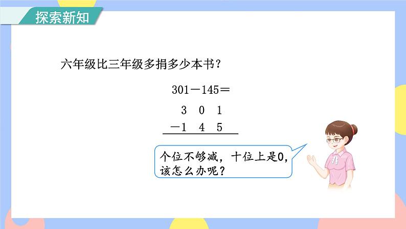 4.4《被减数中间有0的连续退位减法》课件PPT+教案+动画05