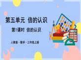 5.1《倍的认识》课件PPT+教案+动画