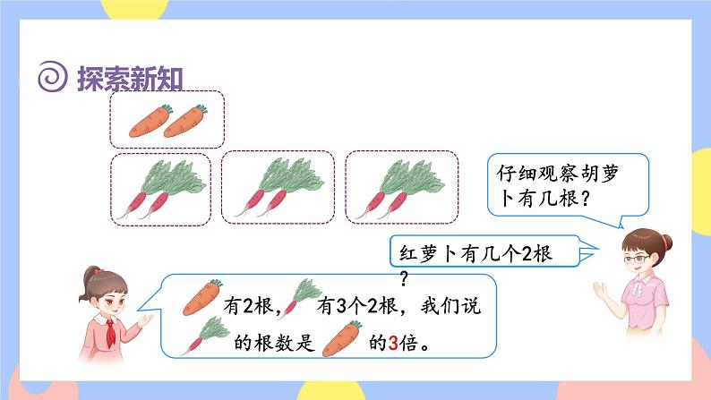 5.1《倍的认识》课件PPT+教案+动画05