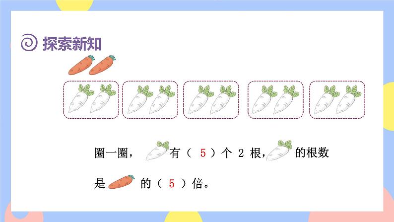 5.1《倍的认识》课件PPT+教案+动画06