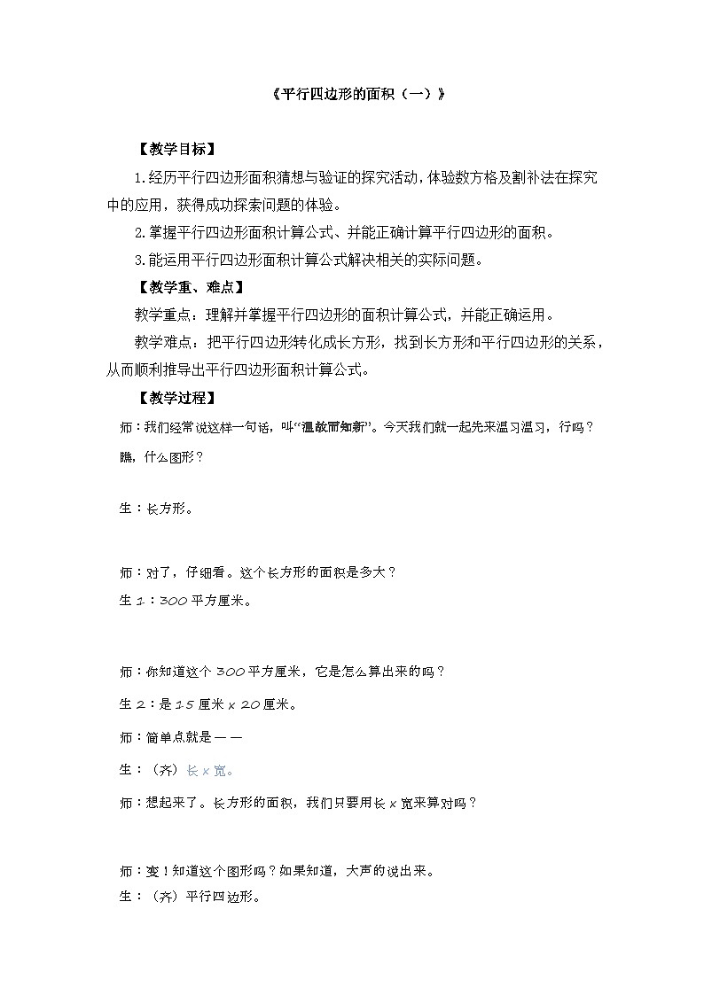 4.3《探索活动：平行四边形的面积》（教案） 五年级上册数学北师大版第1页