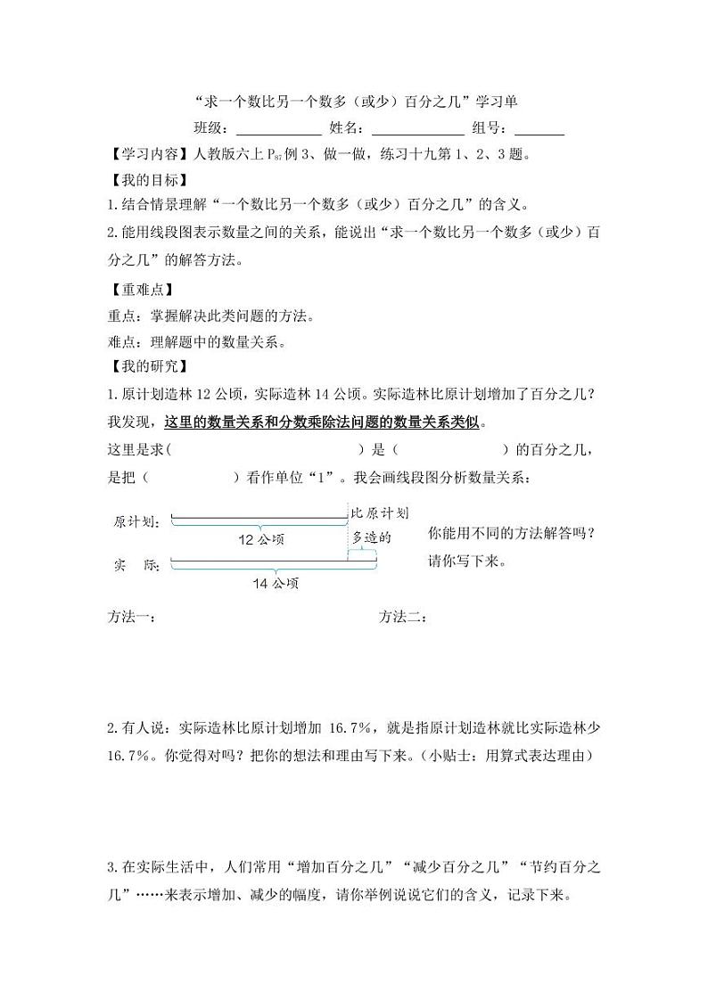 求一个数比另一个数多（或少）百分之几的学习单第1页