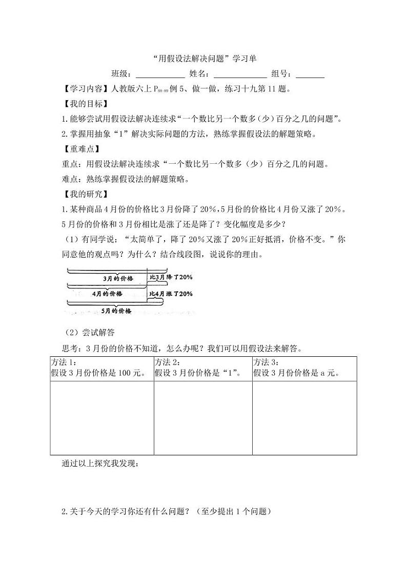 用假设法解决问题的学习单01