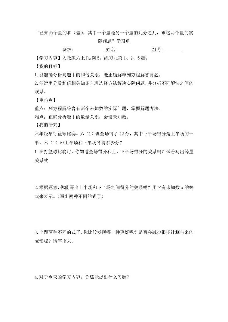 已知两个量的和（差），其中一个量是另一个量的几分之几，求这两个量的实际问题的学习单第1页